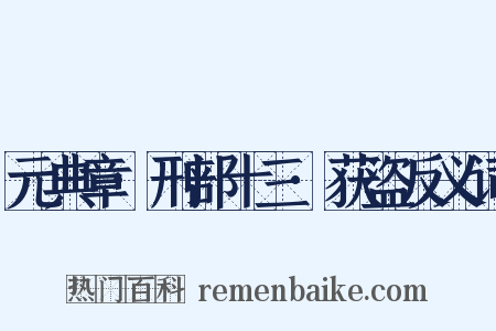 元典章·刑部十三·获盗反义词是什么意思的图片